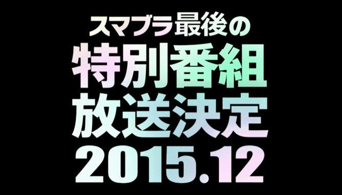 スマブラ最後の特別番組