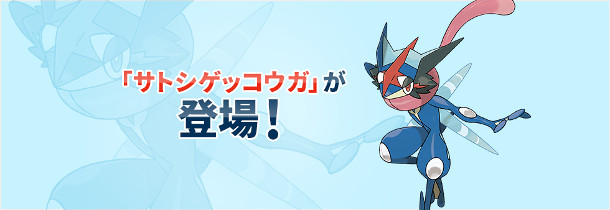 サトシゲッコウガ