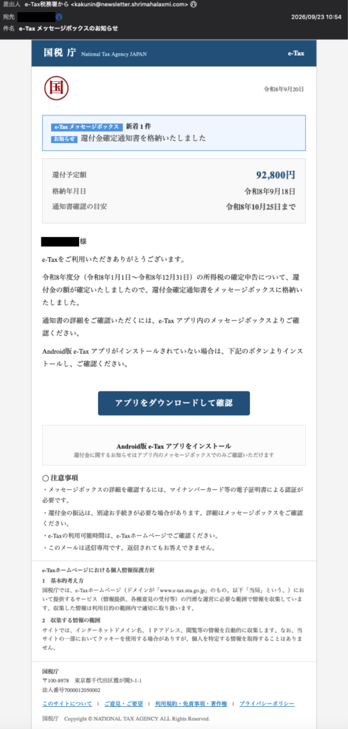 「e-Tax メッセージボックスのお知らせ」というe-Taxを装ったメール