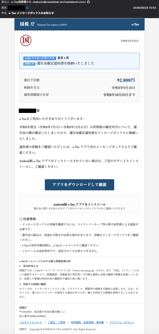 「e-Tax メッセージボックスのお知らせ」というe-Taxを装ったメール