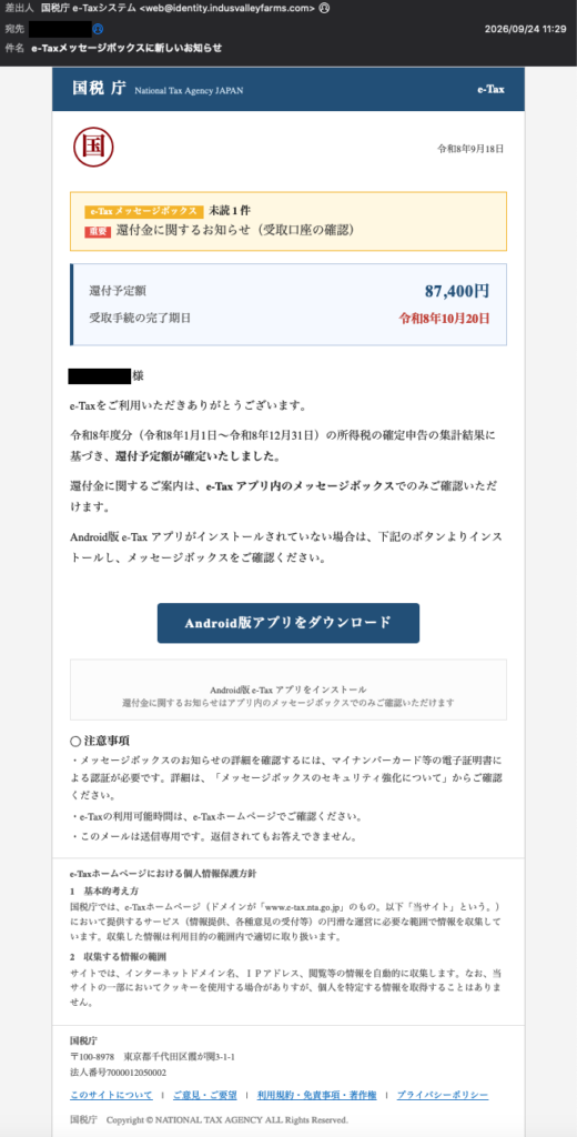「e-Tax メッセージボックスのお知らせ」というe-Taxを装ったメール