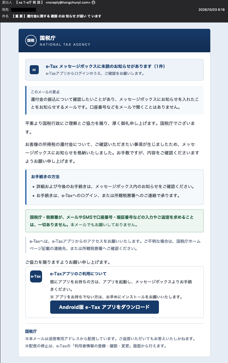 【 重 要 】還付金に関する 確認 のお 知らせ が届い て います