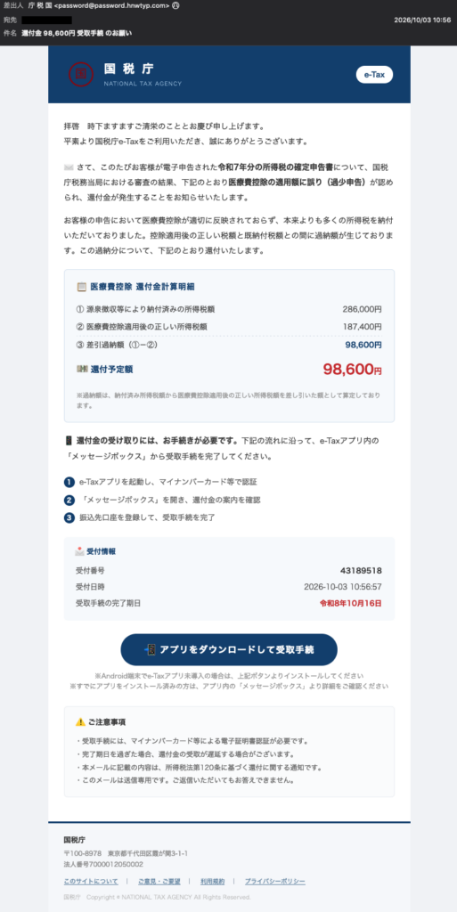 還付金 98,600円 受取手続 のお願い
