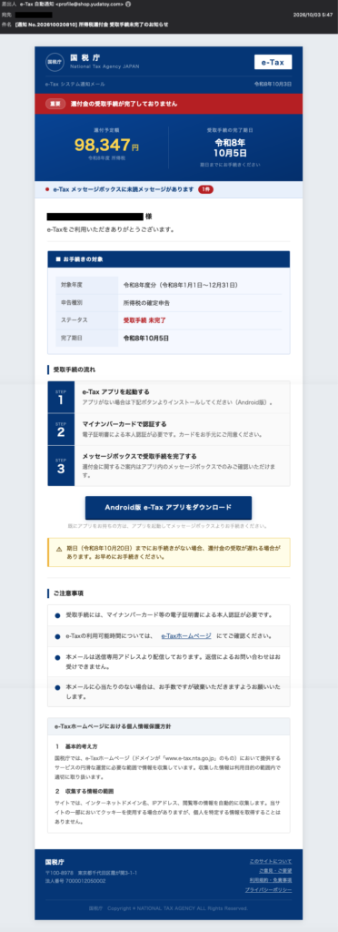 [通知 No.202610020810] 所得税還付金 受取手続未完了のお知らせ
